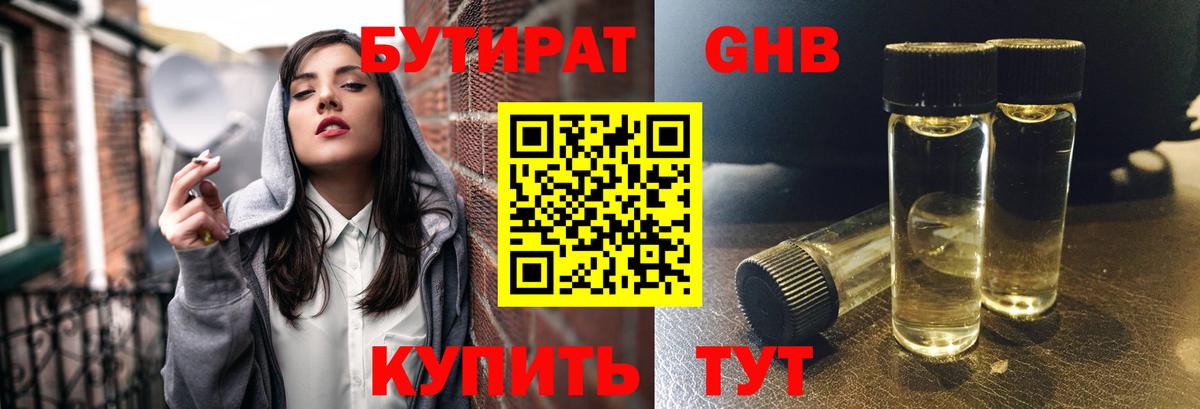 Кирово-Чепецк  Бутират бутандиол  БУТИРАТ  Вход с VPN 