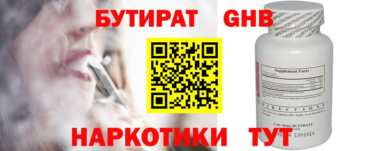 БУТИРАТ GHB Кирово-Чепецк