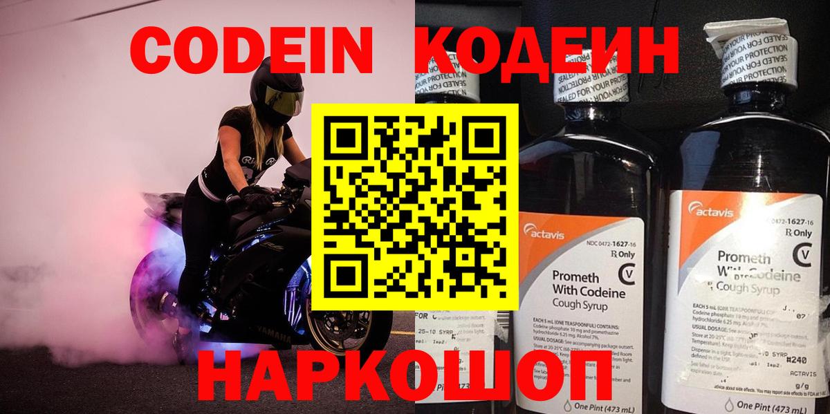 Codein напиток Lean (лин) Кирово-Чепецк
